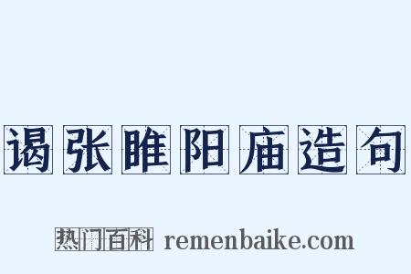 谒张睢阳庙造句是什么意思的图片